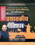 Sugam Ras Mains Administrative Ethics (Prashaskiya Nitishastra) By Dharmendra Sir Latest Edition